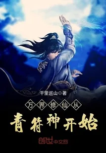 《万界修仙从青符神开始》小说封面