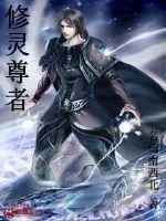 《修灵尊者》小说封面