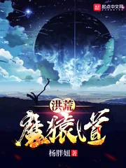 《洪荒魔猿道》小说封面