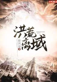 《洪荒离域》小说封面