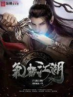 《气颠江湖》小说封面