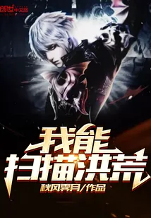 《我能扫描洪荒》小说封面