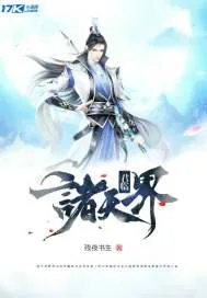 《君临诸天界》小说封面