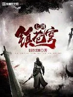 《七剑镇苍穹》小说封面