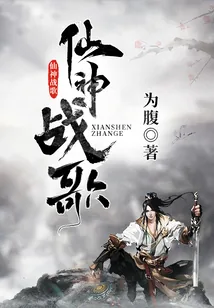 《仙神战歌》小说封面