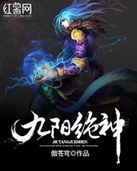 《九阳绝神》小说封面