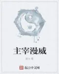 《主宰漫威》小说封面