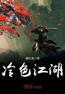《冷色江湖》小说封面