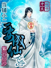 《当铺小二要成仙》小说封面