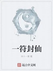 《一符封仙》小说封面