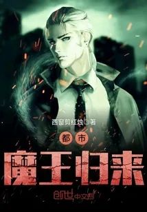 《都市魔王归来》小说封面