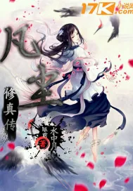《凡尘修真传》小说封面
