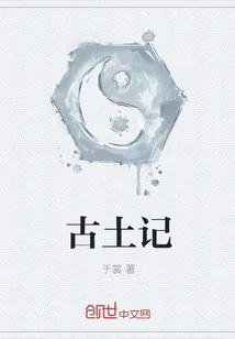 《古土记》小说封面