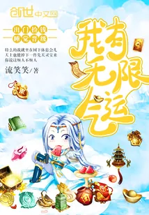 《我有无限气运》小说封面