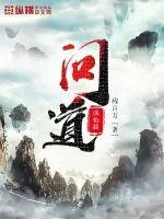 《问道成仙路》小说封面