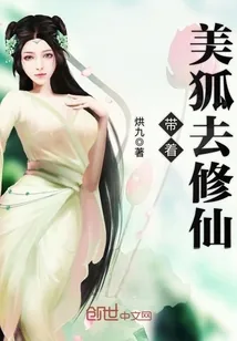 《带着美狐去修仙》小说封面