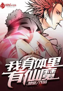 《我身体里有仙魔》小说封面