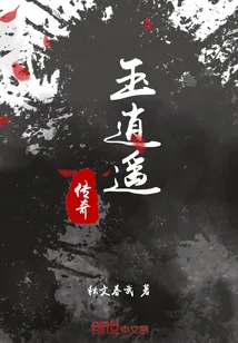 《玉逍遥传奇》小说封面