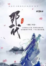 《那一代江湖》小说封面