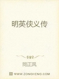 《明英侠义传》小说封面