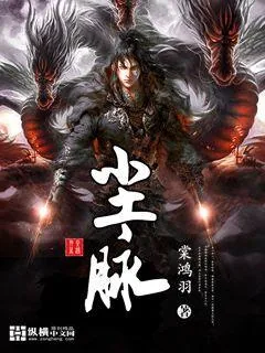 《尘脉》小说封面