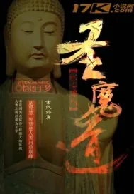 《邪心佛相圣魔道》小说封面