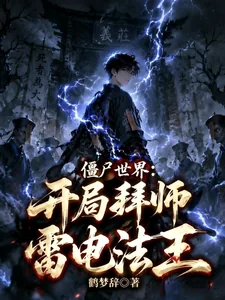 《僵尸世界：开局拜师雷电法王》小说封面