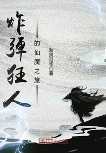 《炸弹狂人的仙魔之旅》小说封面