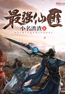 《最强仙匪》小说封面