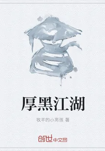 《厚黑江湖》小说封面