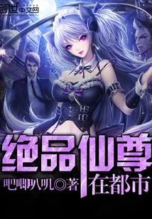 《绝品仙尊在都市》小说封面