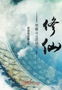 《带着qq农场去修仙》小说封面