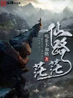 《仙路茫茫》小说封面