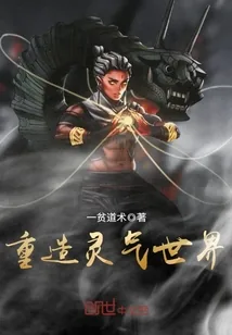 《重造灵气世界》小说封面