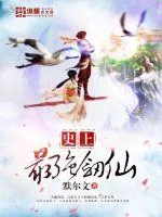 《史上最强剑仙》小说封面
