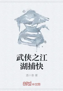 《武侠之江湖捕快》小说封面