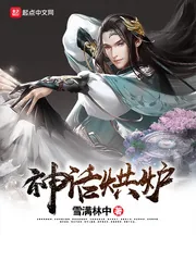 《神话烘炉》小说封面
