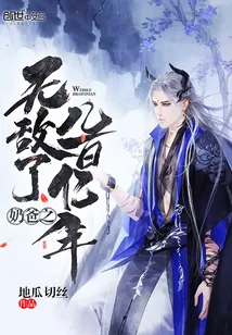 《奶爸之无敌了几百亿年》小说封面