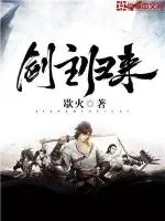 《剑主归来》小说封面