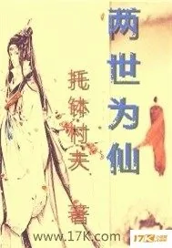 《两世为仙》小说封面