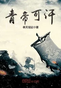 《青帝可汗》小说封面