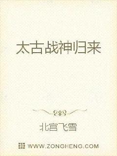 《太古战神归来》小说封面
