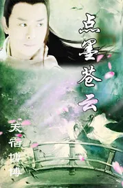 《点墨苍云》小说封面