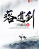 《落道剑》小说封面