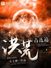 《洪荒青莲道》小说封面