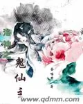 《洛神之鬼仙主》小说封面