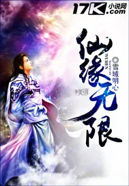 《仙缘无限》小说封面