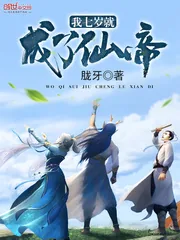 《我七岁就成了仙帝》小说封面