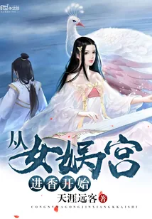 《从女娲宫进香开始》小说封面