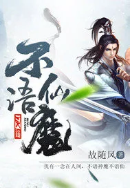 《不语仙魔》小说封面